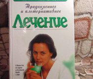 Лечение традиционное и альтернативное