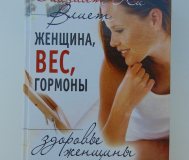 Женщина, вес, гормоны: здоровье женщины после 30. . .
