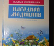 Большая энциклопедия народной медицины, 2010 год,. . .