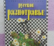 Русское разнотравье. Справочник, 1995 год, 576. . .