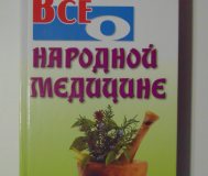 Все о народной медицине