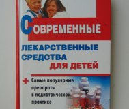 Современные лекарственные средства для детей