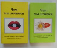 Двухтомник чем мы лечимся. Справочник для больных