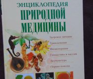 Большая энциклопедия природной медицины
