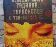 Большая книга гороскопов, гаданий и толкований сно