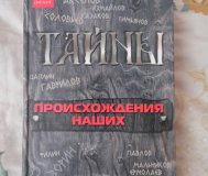 Тайны происхождения наших фамилий, л. Н. Цымбалова
