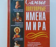 Самые популярные имена мира