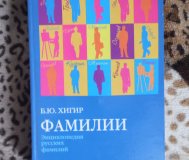 Книга б. Ю. Хигир. «фамилии». Энциклопедия русских