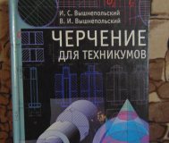 Черчение для техникумов. И. С. Вышнепольский