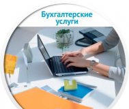 Бухгалтерские услуги