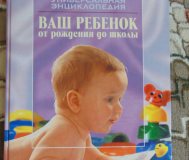 Ваш ребенок от рождения до школы