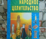 Народное целительство. 2004 год, -736 страниц
