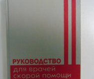 Руководство для врачей скорой помощи.