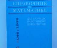 Справочник по математике (для научных работников. . .
