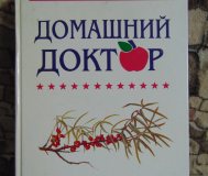 Домашний доктор. Лечебные домашние средства.