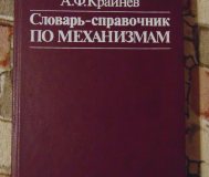 Словарь-справочник по механизмам. А. Ф. Крайнев