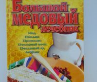 Большой медовый лечебник. А. Ф. Синяков 2001 год