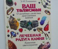 Ваш талисман. (о целебных свойствах драгоценных камней). Лечебная радуга камня.