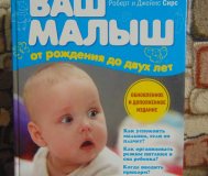 Ваш малыш от рождения до двух лет