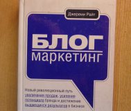 Книга блог-маркетинг. Новый революционный путь увеличения продаж