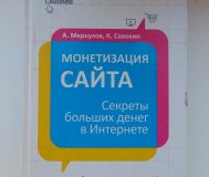Монетизация сайта. Секреты больших денег в интернете