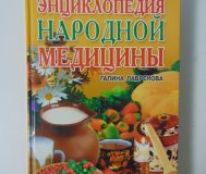 Большая энциклопедия народной медицины г. В. Лавренова и др.