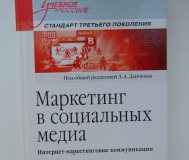 Маркетинг в социальных медиа. Интернет-маркетинговые коммуникации.