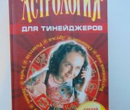 Астрология для тинейджеров. М. Дж. Абади. ,2009 год, 576 страниц