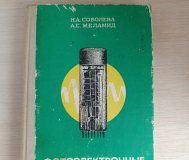 Книга. Фотоэлектронные приборы. 