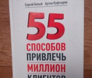 Книга 55 способов привлечь миллион клиентов. Авторы:артем куфтырев, сергей белый