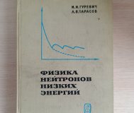 Книга. Физика нейтронов низких энергий. 