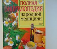 Полная энциклопедия народной медицины. Составитель а. В. Маркова, 2004 год, 640 с