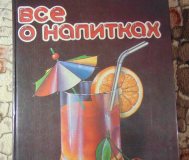 Книга все о напитках нугешиинвест 1993 год