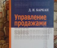 Управление продажами, баркан д. И. , 2008. Управление продажами: учебник для вузов