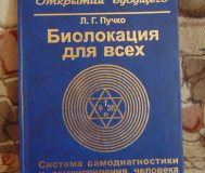 Биолокация для всех. Система самодиагностики и самоисцеления человека.