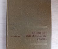 Книга. Линейные интегральные схемы. 