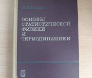 Книга. Основы статистической физики