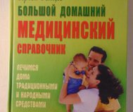 Большой домашний медицинский справочник.