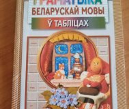 Граматыка беларускай мовы у таблицах