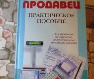 Продавец. Практическое пособие для продавцов, товароведов, ип