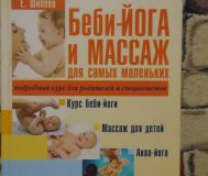 Бэби йога и масаж для самых маленьких. Подробный курс для родителей и специалист