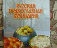 Русская православная кулинария