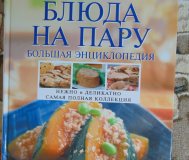 Блюда на пару. Большая энциклопедия. Нежно и деликатно самая полная коллекция
