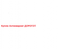 Куплю антиквариат (предметы старины)