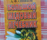 Большой медовый лечебник / а. Ф. Синяков.