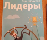 Книга том шрайтер лидеры