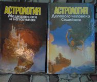 Большой астрологический практикум. 2 тома