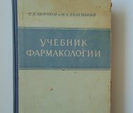 Учебник фармакологии 1955 год, с. В. Аничков и м. Л. Беленький, медгиз, 1955 год