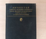 Книга. А. К. Толстый. 