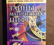 Тайны магических цифр. Александров а. Ф. , м,:- рипол классик, 2003 год, 416 стр. ,
